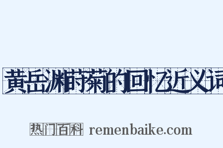 黄岳渊莳菊的回忆近义词是什么意思的图片